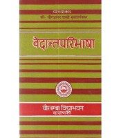 Vedantaparibhasha (वेदान्तपरिभाषा)